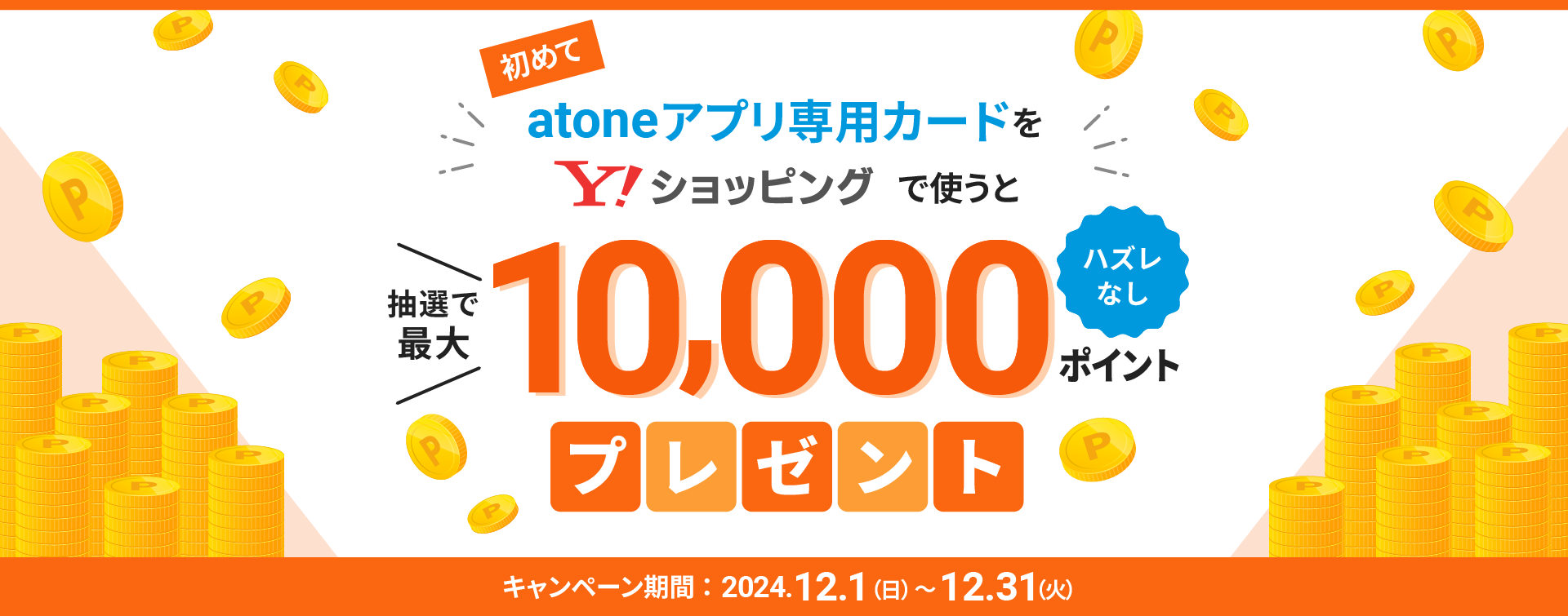 atone shops - 「欲しい」をお得にお買い物♪